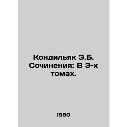 Kondilyak E.B. Works: In 3 Volumes. In Russian (ask us if in doubt)/Kondilyak E