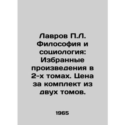 Lavrov P.L. Philosophy and Sociology: Selected Works in 2 Volumes. Price for a
