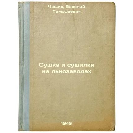 Sushka i sushilki na l'nozavodakh. In Russian /Drying and drying in flax plants