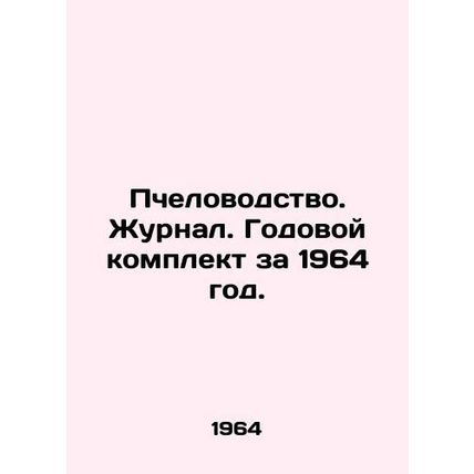 Beekeeping. Journal. Annual kit for 1964. In Russian /Pchelovodstvo. Zhurnal. G