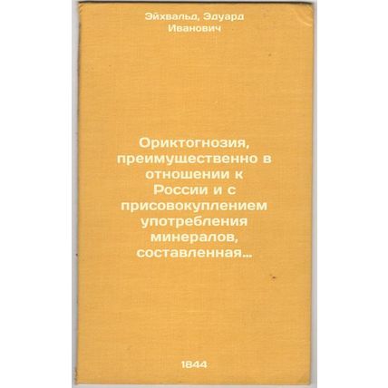Oriktognoziya, preimushchestvenno v otnoshenii k Rossii i s prisovokupleniem ...
