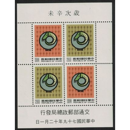 Taiwan Chinese New Year of the Sheep MS 1990 MNH SG#MS1944