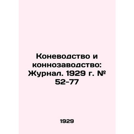 Horse breeding and equestrian breeding: Journal. 1929. # 52-77 In Russian (ask