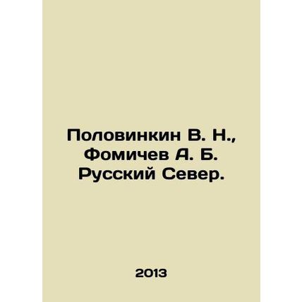 Polovinkin V. N., Fomichev A. B. Russian North. In Russian /Polovinkin V. N.,