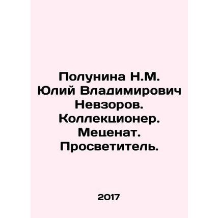 Polunina N.M. Yuliy Vladimirovich Nevzorov. Collector. Philanthropist. Enlight
