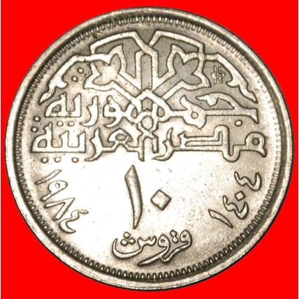 MOSQUE: EGYPT★10 PIASTERS 1404-1984 DISCOVERY COIN 2+A MULE★LOW START★NO RESERVE