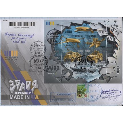 UKRAINE FDC Kyiv 01-02 Weapons of Victory. Made in UA. War. 13-14. 04. 2024