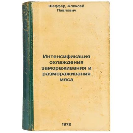 Intensifikatsiya okhlazhdeniya zamorazhivaniya i razmorazhivaniya myasa. In R...