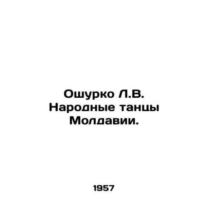 Oshurko L.V. Moldovan Folk Dances. In Russian (ask us if in doubt)/Oshurko L.V.