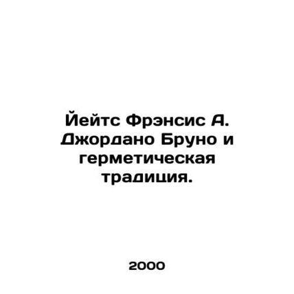Yates Francis A. Giordano Bruno and the Hermetic Tradition. In Russian /Yeyts Fr