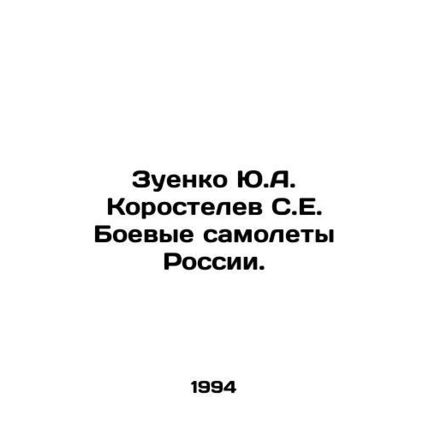 Yu.A. Korostelev, S.E. Russian combat aircraft. In Russian /Zuenko Yu.A. Korost