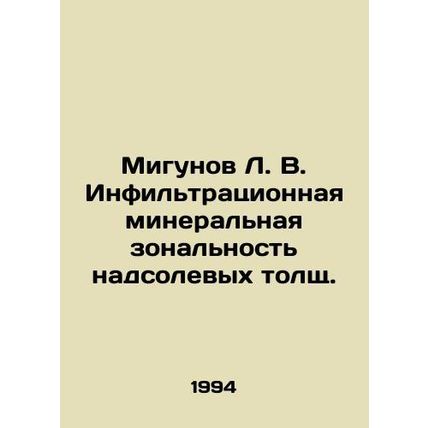 Migunov L. V. Infiltration mineral zonality of the post-salt layers. In Russian