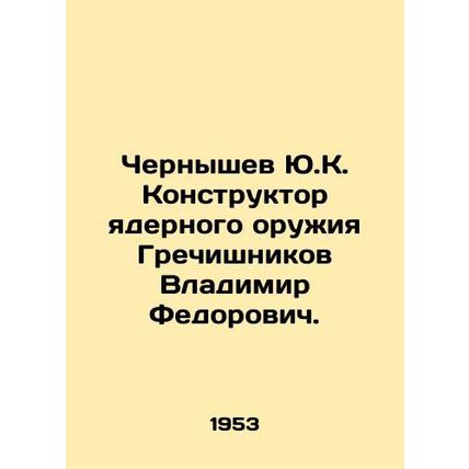 Yu.K. Chernyshev, Designer of nuclear weapons, Vladimir Fedorovich Grechishniko