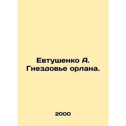 Yevtushenko A. The Eagles Nest. In Russian /Evtushenko A. Gnezdove orlana.