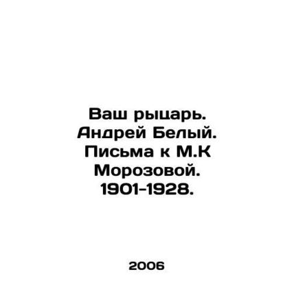 Your knight. Andrey Belyi. Letters to M.K Morozova. 1901-1928. In Russian /Vash
