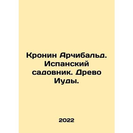 Cronin Archibald. The Spanish Gardener. The Tree of Judas. In Russian /Kronin