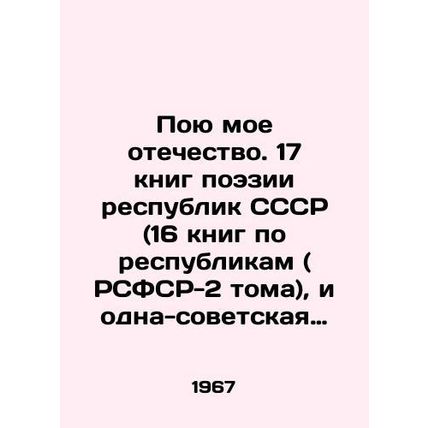 I Sing My Fatherland. 17 books of poetry of the republics of the USSR (16 books