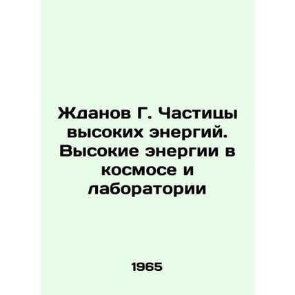 Zhdanov G. High Energy Particles. High Energy in Space and Laboratories In Russ