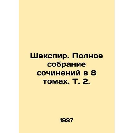 Shakespeare. A complete collection of works in 8 volumes, Vol. 2./Shekspir. Pol