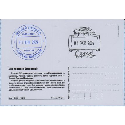 UKRAINE Maxi card Kyiv 002 Under the protection of the Mother of God + 1.10.2024