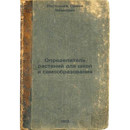Opredelitel' rasteniy dlya shkol i samoobrazovaniya. In Russian /Plant Identi...