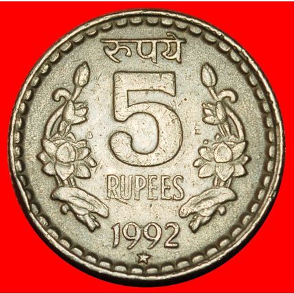 Ⰶ LIONS AND FLOWERS (1992-2004): INDIA ★ 5 RUPEES 1992 STAR★LOW START★NO RESERVE
