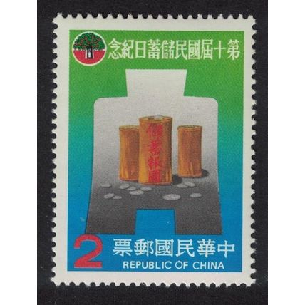 Taiwan Money Boxes within Ancient Chinese Coin $2 1980 MNH SG#1327