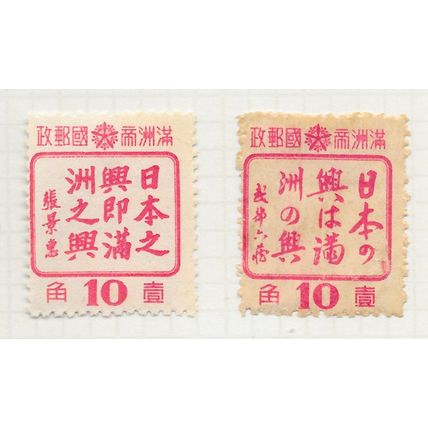 MANCHUKUO 1943 MANCHURIA FRIENDSHIP 10F MINT MH JAPAN PUPPET STATE EAST CHINA