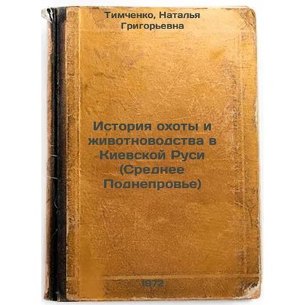 Istoriya okhoty i zhivotnovodstva v Kievskoy Rusi (Srednee Podneprove). In Ru...