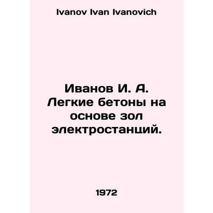 Ivanov I. A. Light concrete based on ash from power plants. In Russian /Ivanov