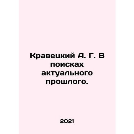 A. G. Krawietsky in Search of the Current Past. In Russian /Kravetskiy A. G. V