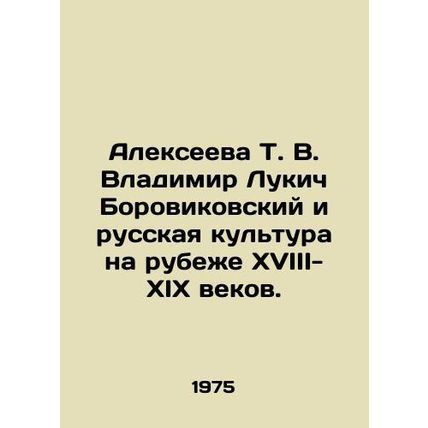 Alexeyeva T. V. Vladimir Lukich Borovikovsky and Russian culture at the turn of