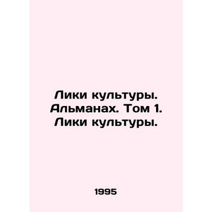 Faces of Culture. Almanac. Volume 1. Faces of Culture./Liki kultury. Almanakh.