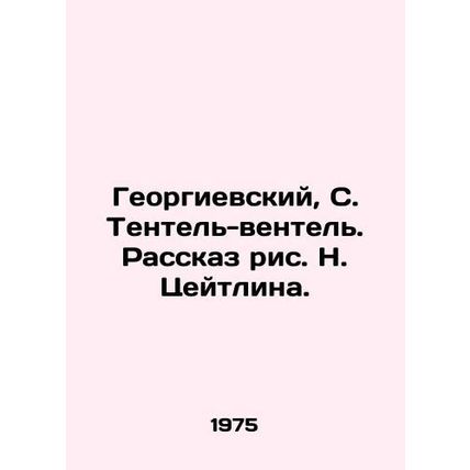 Georgievsky, S. Tentel-ventel. The story of N. Zeitlin./Georgievskiy, S. Tentel