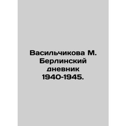 Vasilchikova M. Berlin Diary 1940-1945. In Russian /Vasilchikova M. Berlinskiy