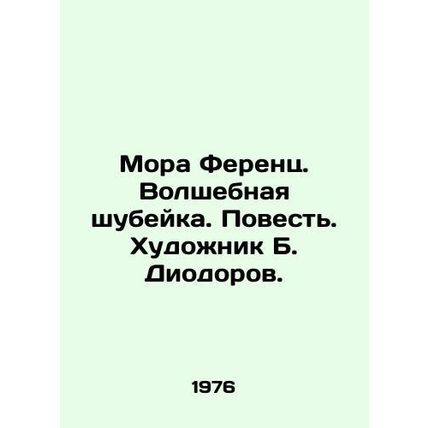 Mora Ferenc. The Magic Shubeika. The Story. Artist B. Diodorov./Mora Ferents. Vo