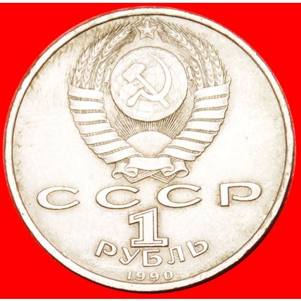 BOOK PRINTER 1490-c.1551★ USSR (ex. russia)★ 1 ROUBLE 1990★LOW START★NO RESERVE!