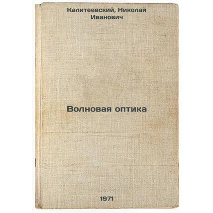 Volnovaya optika. In Russian /Wave Optics
