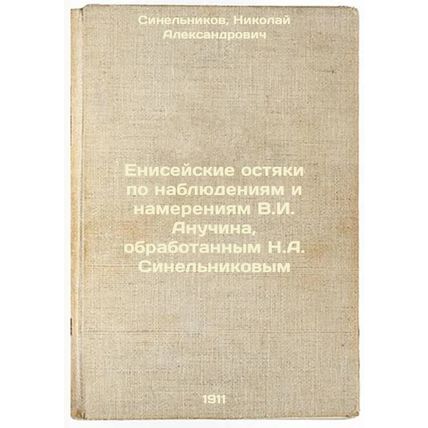 Eniseyskie ostyaki po nablyudeniyam i namereniyam V.I. Anuchina, obrabotannym...