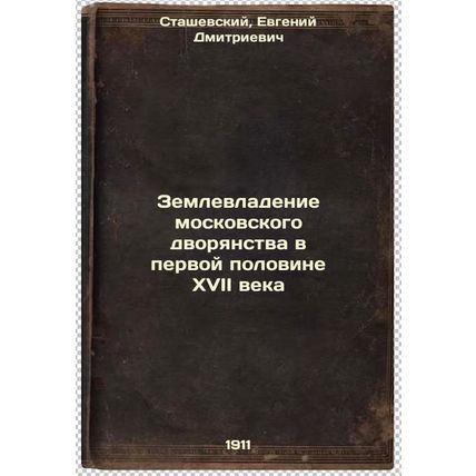 Zemlevladenie moskovskogo dvoryanstva v pervoy polovine XVII veka. In Russian...