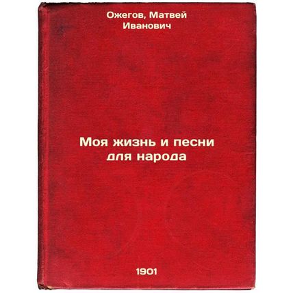 Moya zhizn' i pesni dlya naroda. In Russian /My Life and Songs for the People