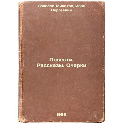 Povesti. Rasskazy. Ocherki. In Russian /Stories. Stories. Essays