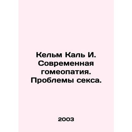 Kelm Cal I. Modern homeopathy. Problems of sex. In Russian /Kelm Kal I. Sovreme