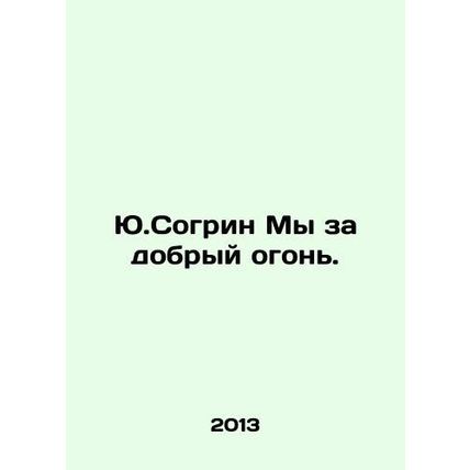 Yu.Sogreen We are for a good fire. In Russian /Yu.Sogrin My za dobryy ogon.