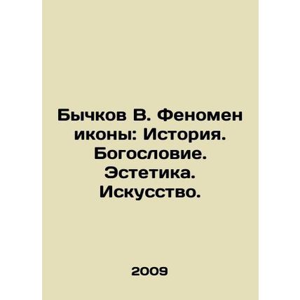 Bychkov V. The Icon Phenomenon: History. Theology. Aesthetics. Art. In Russian