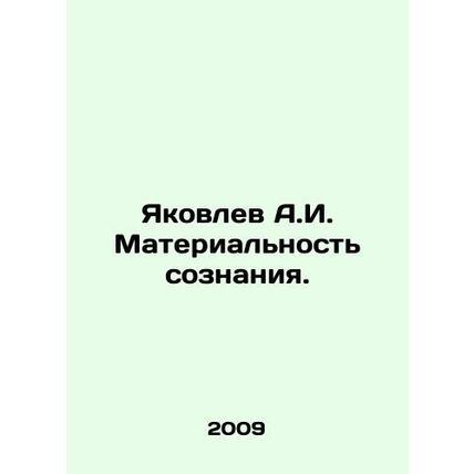 Yakovlev A.I. Materiality of consciousness. In Russian /Yakovlev A.I. Materialn