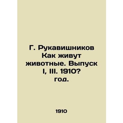 G. Rukavishnikov How animals live. Issue I, III. 1910? year./G. Rukavishnikov K