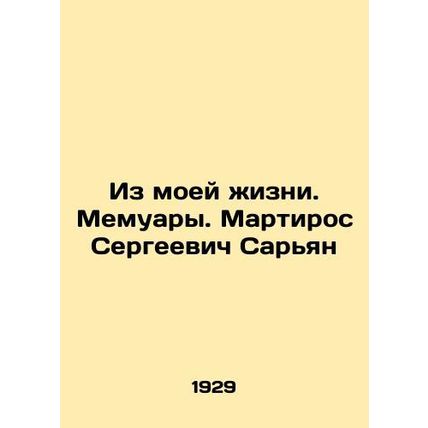 From My Life. Memoirs. Martiros Sergeevich Saryan/Iz moey zhizni. Memuary. Mart