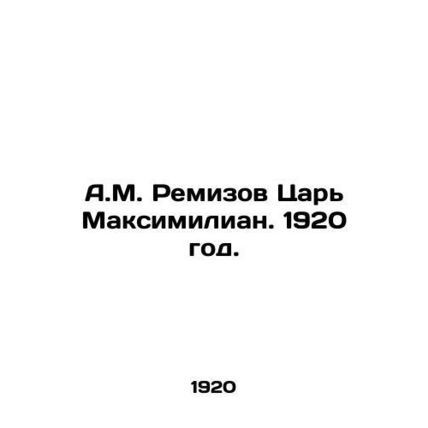 A.M. Remizov Tsar Maximilian. 1920./A.M. Remizov Tsar Maksimilian. 1920 god.