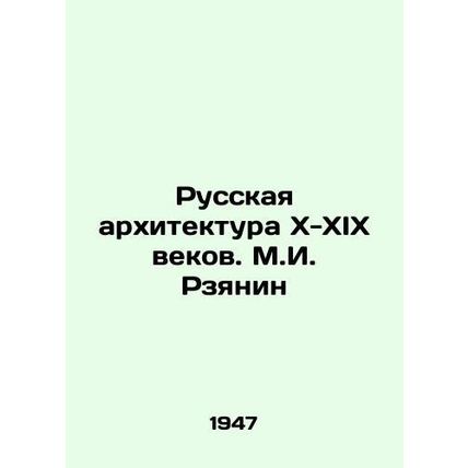 Russian Architecture of the X-XIX Centuries. M.I. Rzyanin/Russkaya arkhitektura